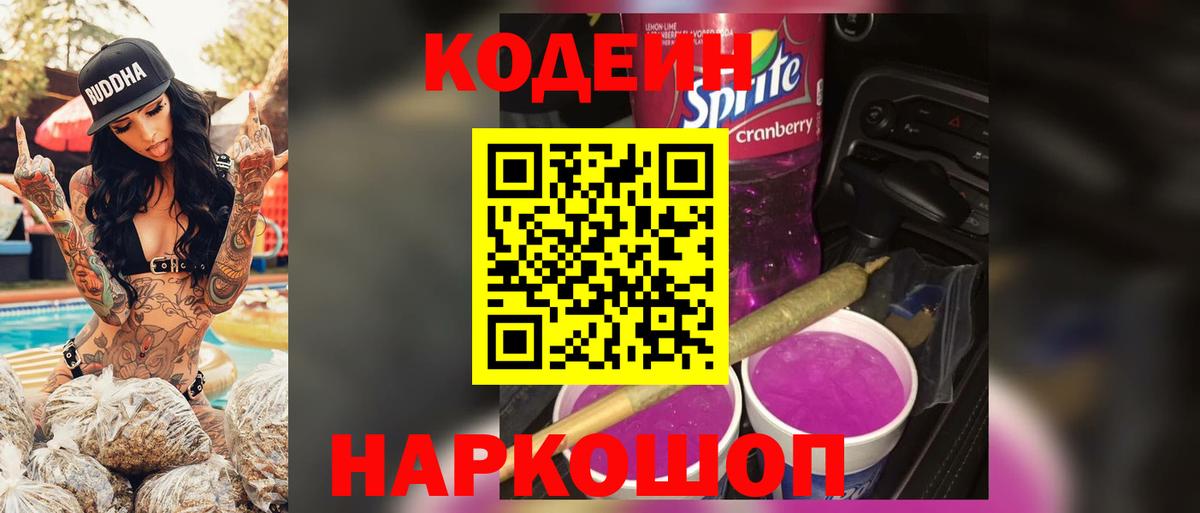 Кодеиновый сироп Lean Purple Drank  Вход с VPN  Коряжма 